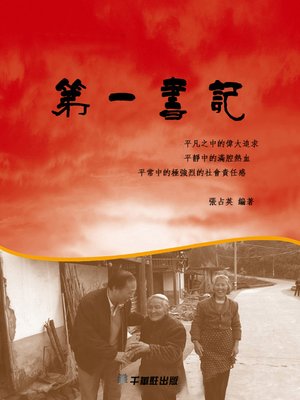 cover image of 第一書記